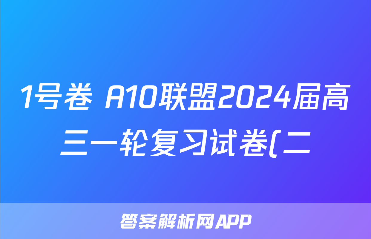 1号卷 A10联盟2024届高三一轮复习试卷(二)历史